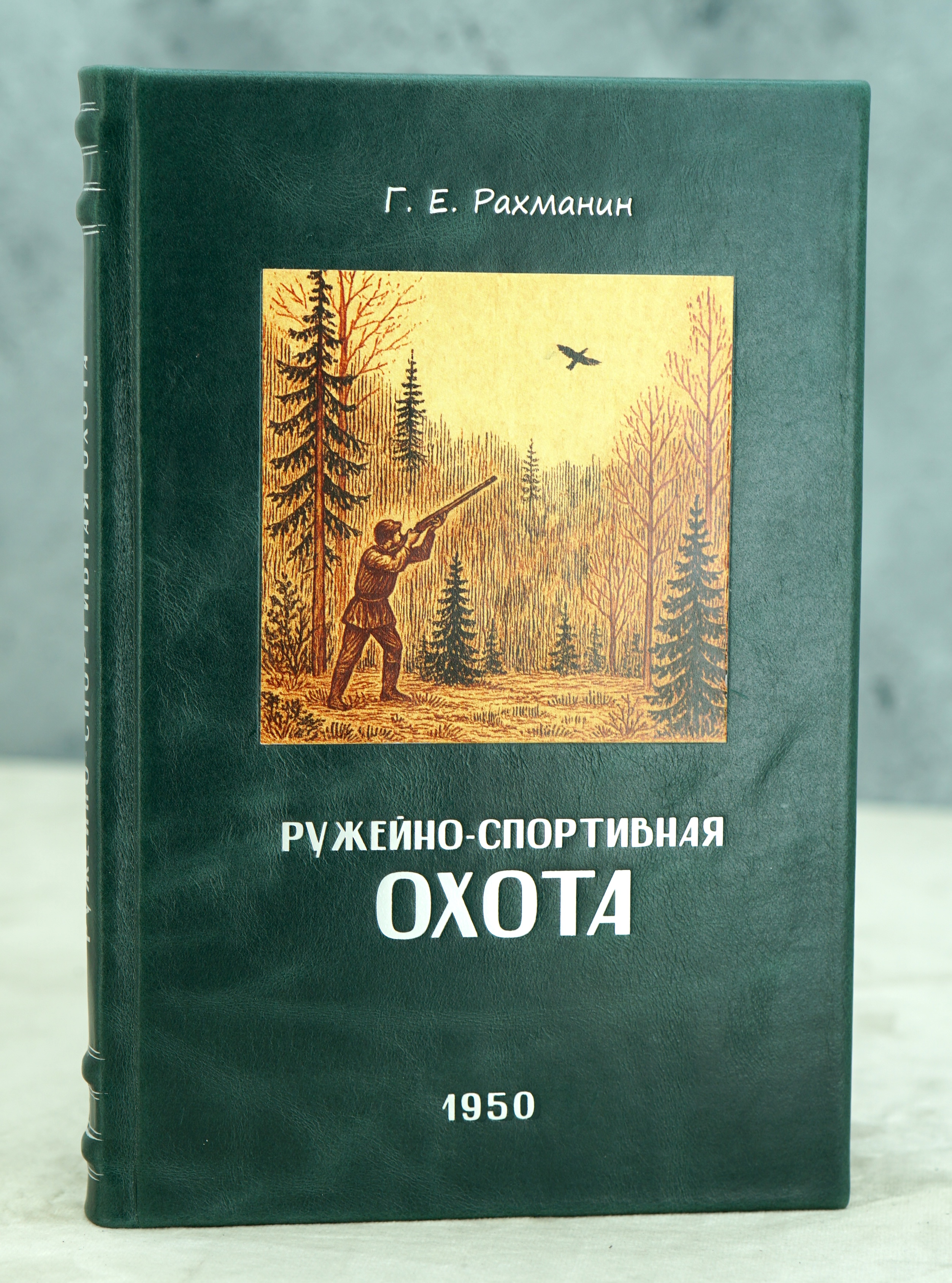Ружейно-спортивная охота. Г.Е.Рахманин_Издание 1950 г.