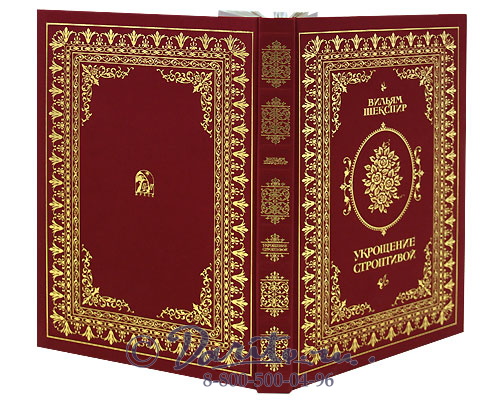 Шекспир У., Книга «Укрощение строптивой»