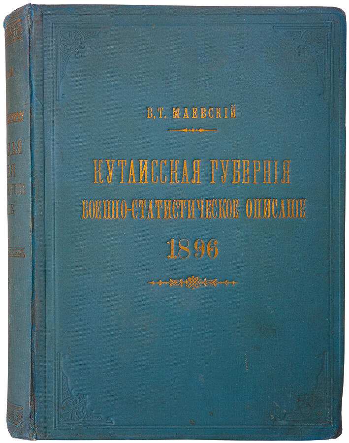 Маевский В.Т. Кутаисская губерния. Военно-статистическое описание (Антикварная книга 1896г.)