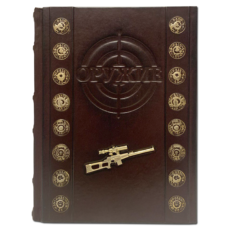 Оружие.Лучший иллюстрированный гид подарочная книга.