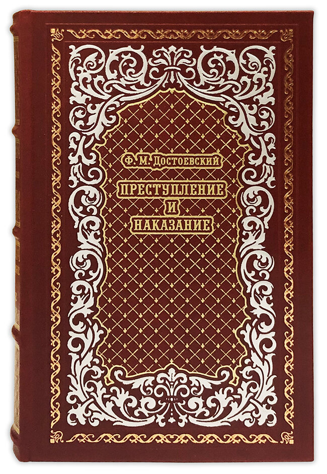 Преступление и наказание. Ф. М. Достоевский подарочная книга.