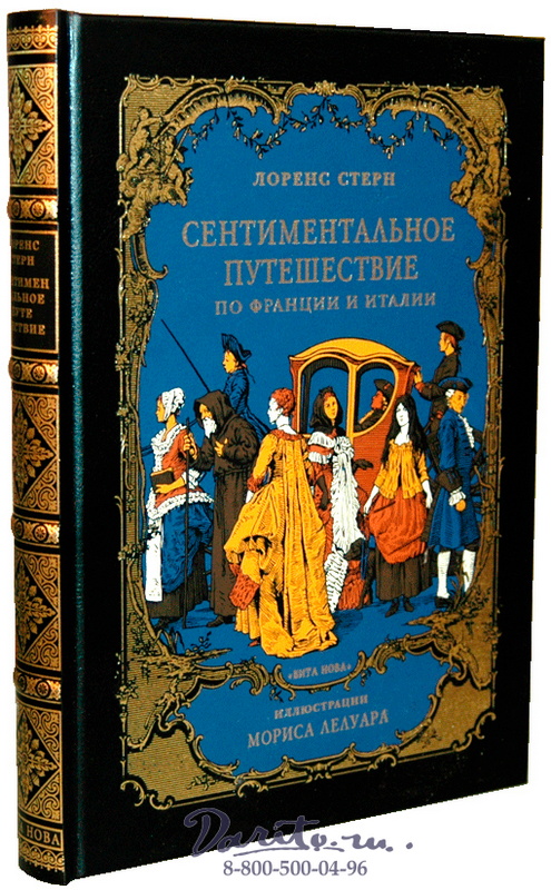Стерн Л., Книга «Сентиментальное путешествие по Франции и Италии»
