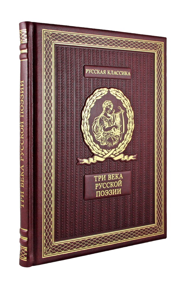 Книга в подарок «Три века русской поэзии»