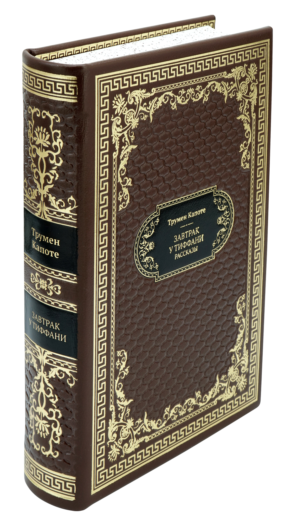 Подарочная книга «Завтрак у Тиффани»