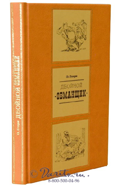 Генри О. , Книга «Двойной обманщик»