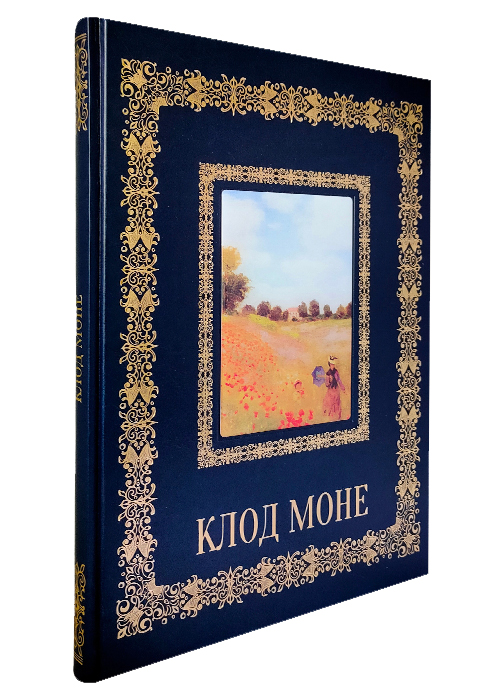 Книга в подарок с иллюстрациями «Клод Моне»