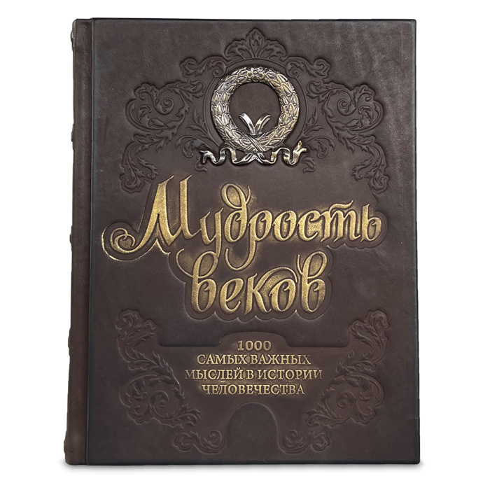 Книга в подарок «Мудрость веков. 1000 самых важных мыслей в истории человечества»