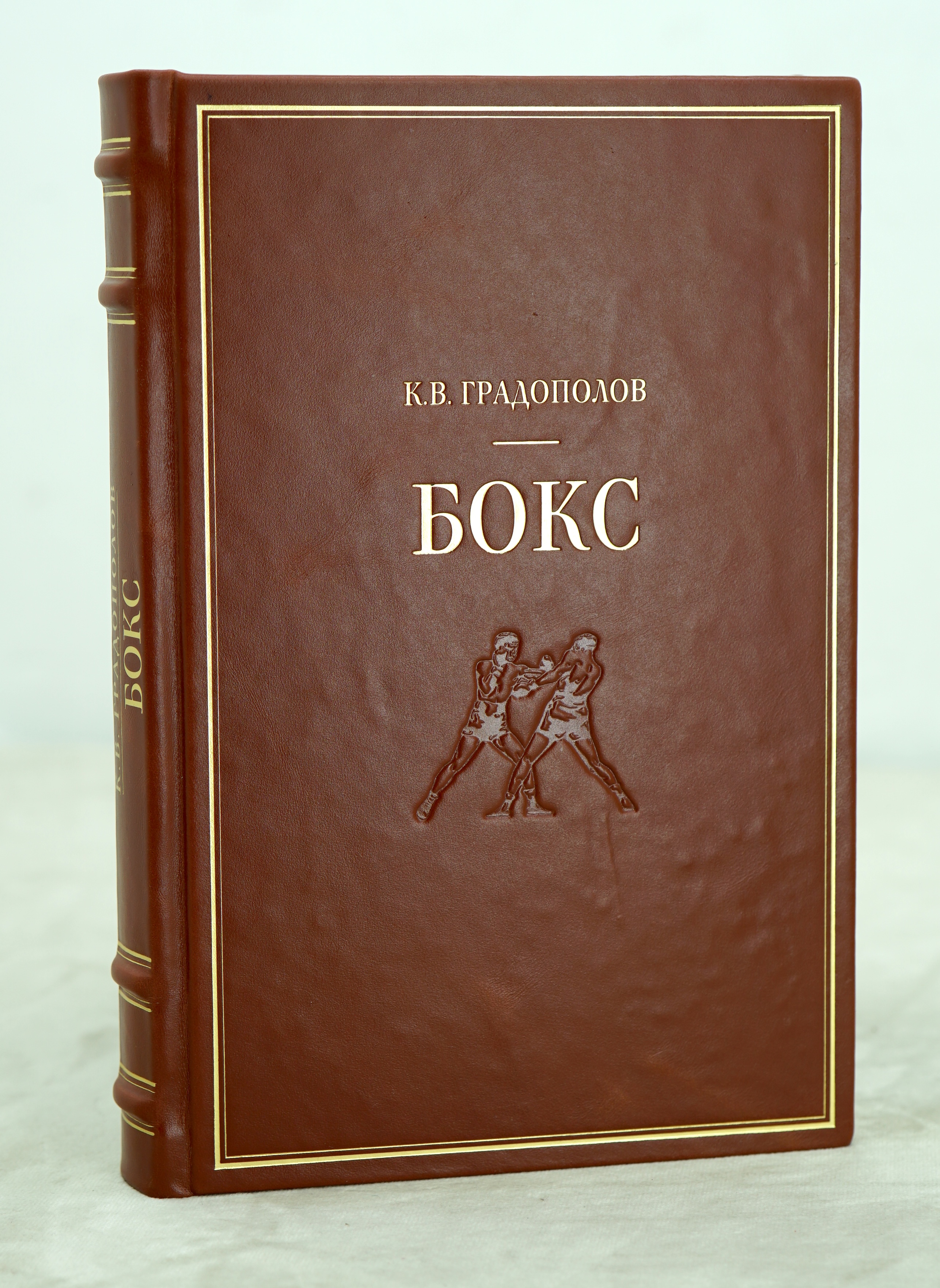 Градополов К.В. Бокс. Антикварное издание 1951г.