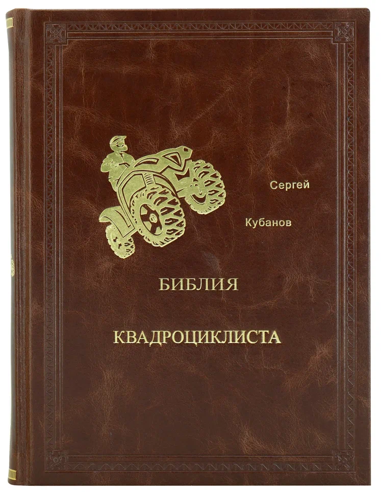 Библия Квадрациклиста подарочная книга в кожаном переплете.