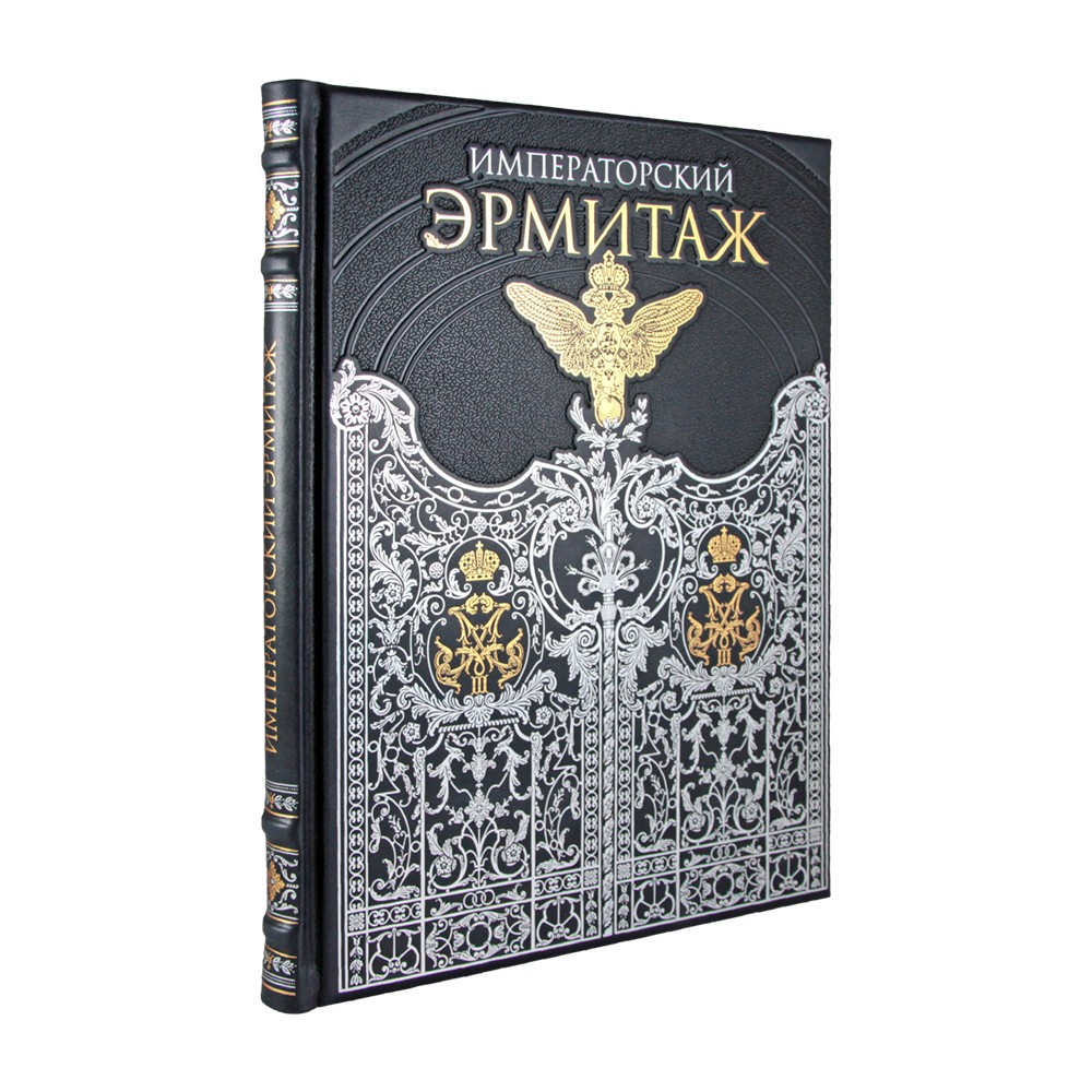 Книга «Императорский Эрмитаж»