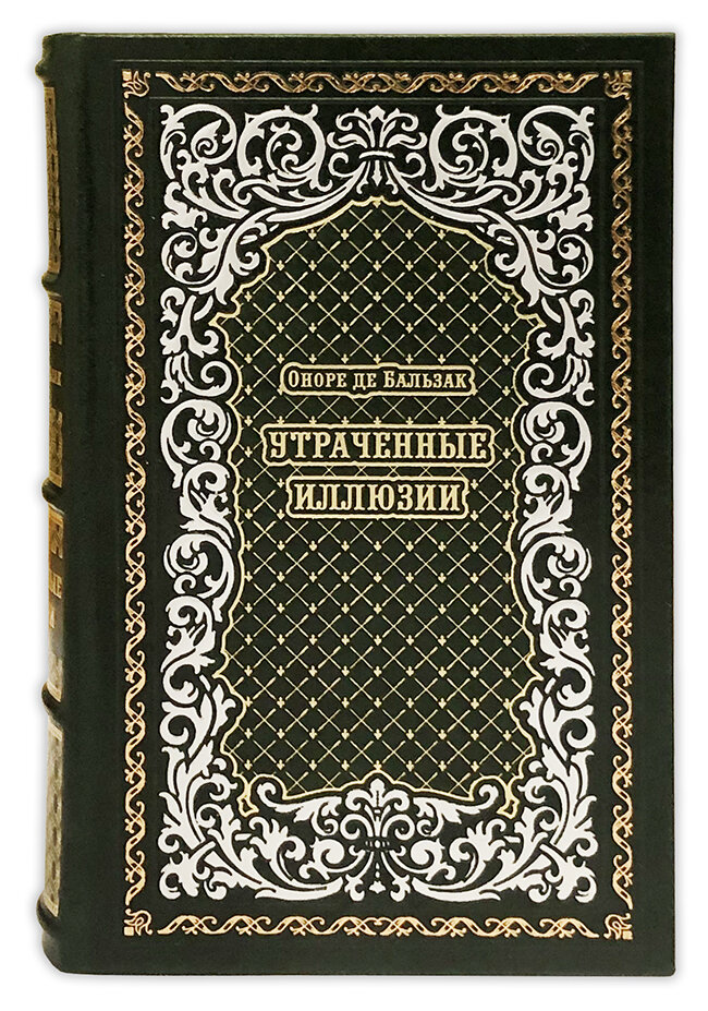 Утраченные иллюзии. Оноре де Бальзак подарочная книга.