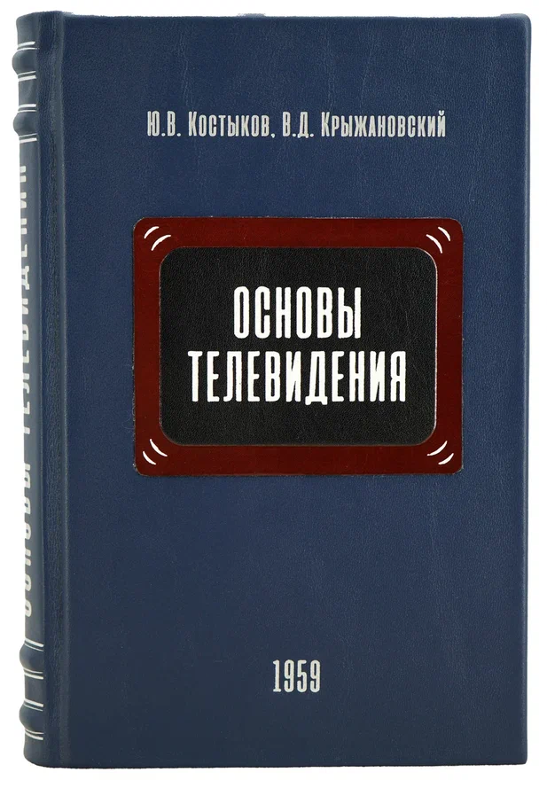 Основы телевидения. Ю.В. Костыков, В.Д.Крыжановский.Издание 1959 г.
