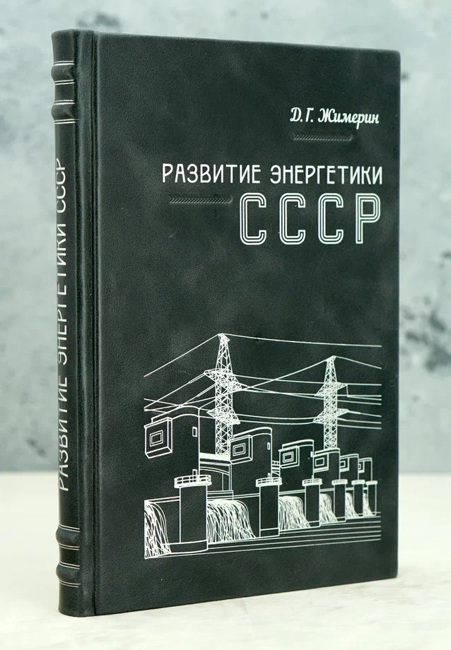 Развитие энергетики СССР Д.Г.Жимерин.Издание 1960 г.