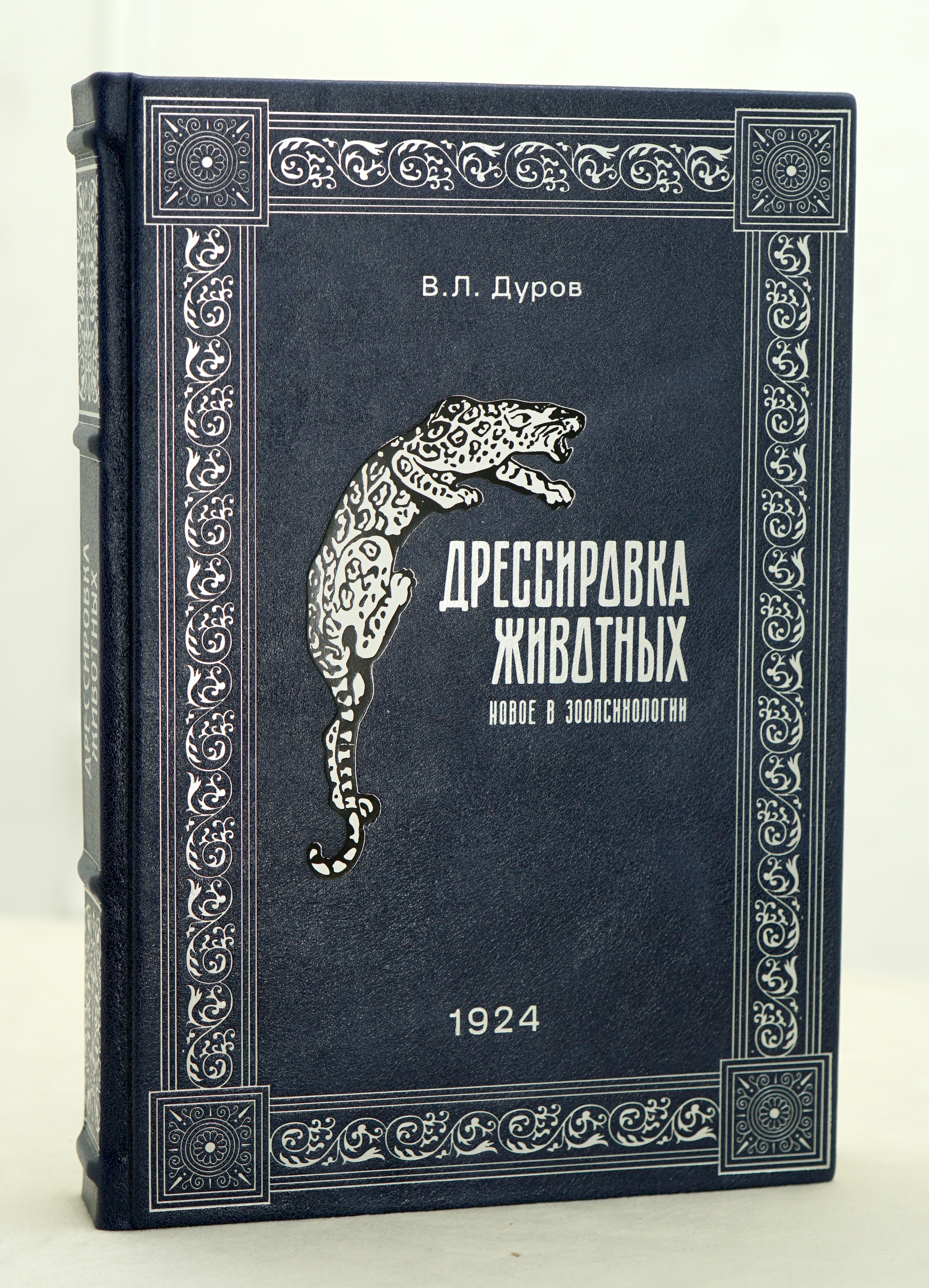 Дрессировка животных.Психологические наблюдения над животными, дрессированными по моему методу (40-летний опят) Дуров В.Л. Антикварная книга 1924г.