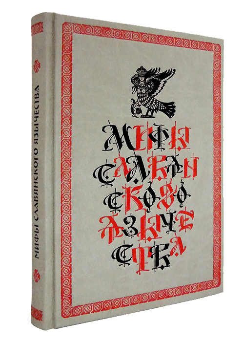 Книга в подарок «Мифы славянского язычества»