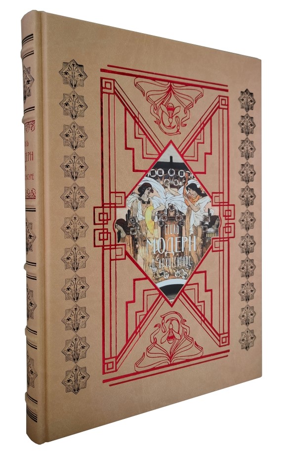 Книга в подарок «Стиль модерн в архитектуре»