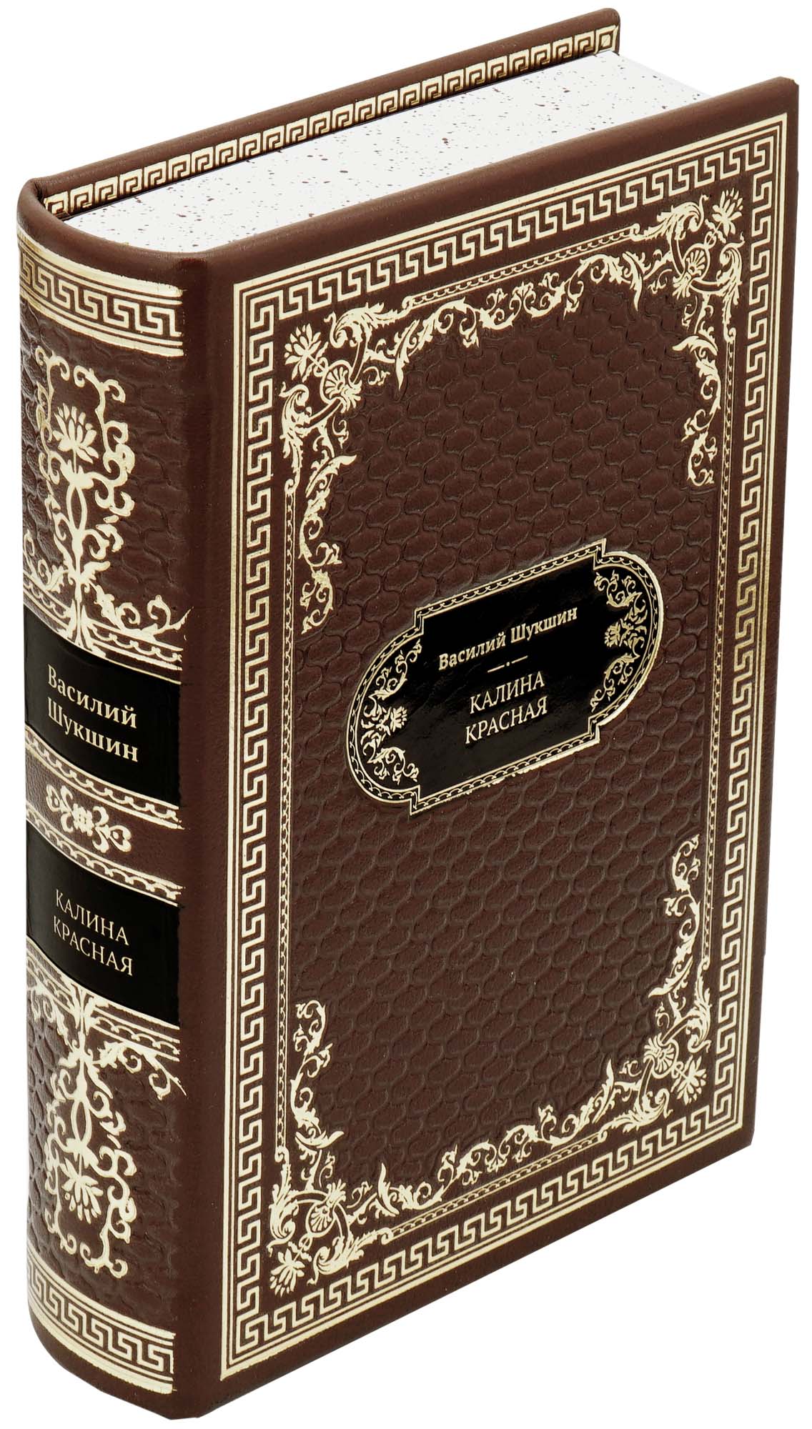 Шукшин Василий Макарович , Подарочная книга «Калина красная»