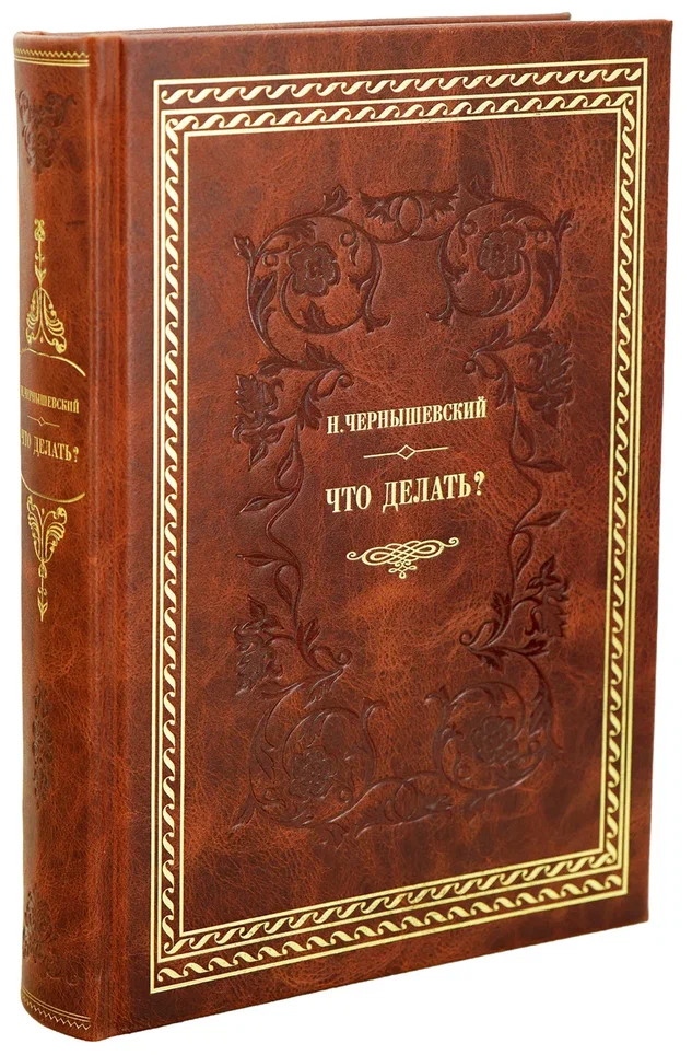 Чернышевский Н.Г. «Что делать?»