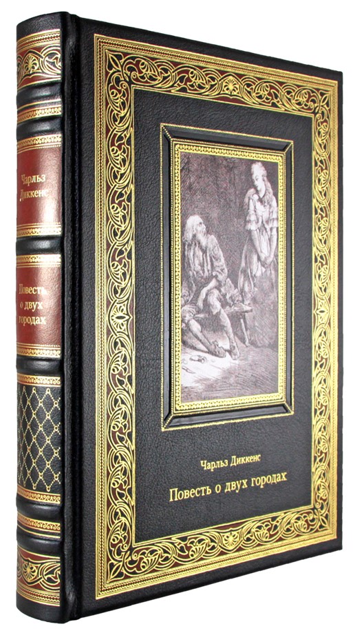 Диккенс Ч., Подарочная книга. Повесть о двух городах в кожаном переплете с тиснением