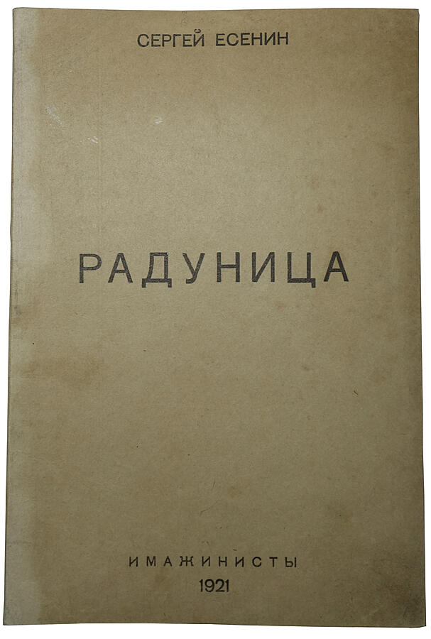Есенин С.А. Радуница.Антикварная книга 1921 год.