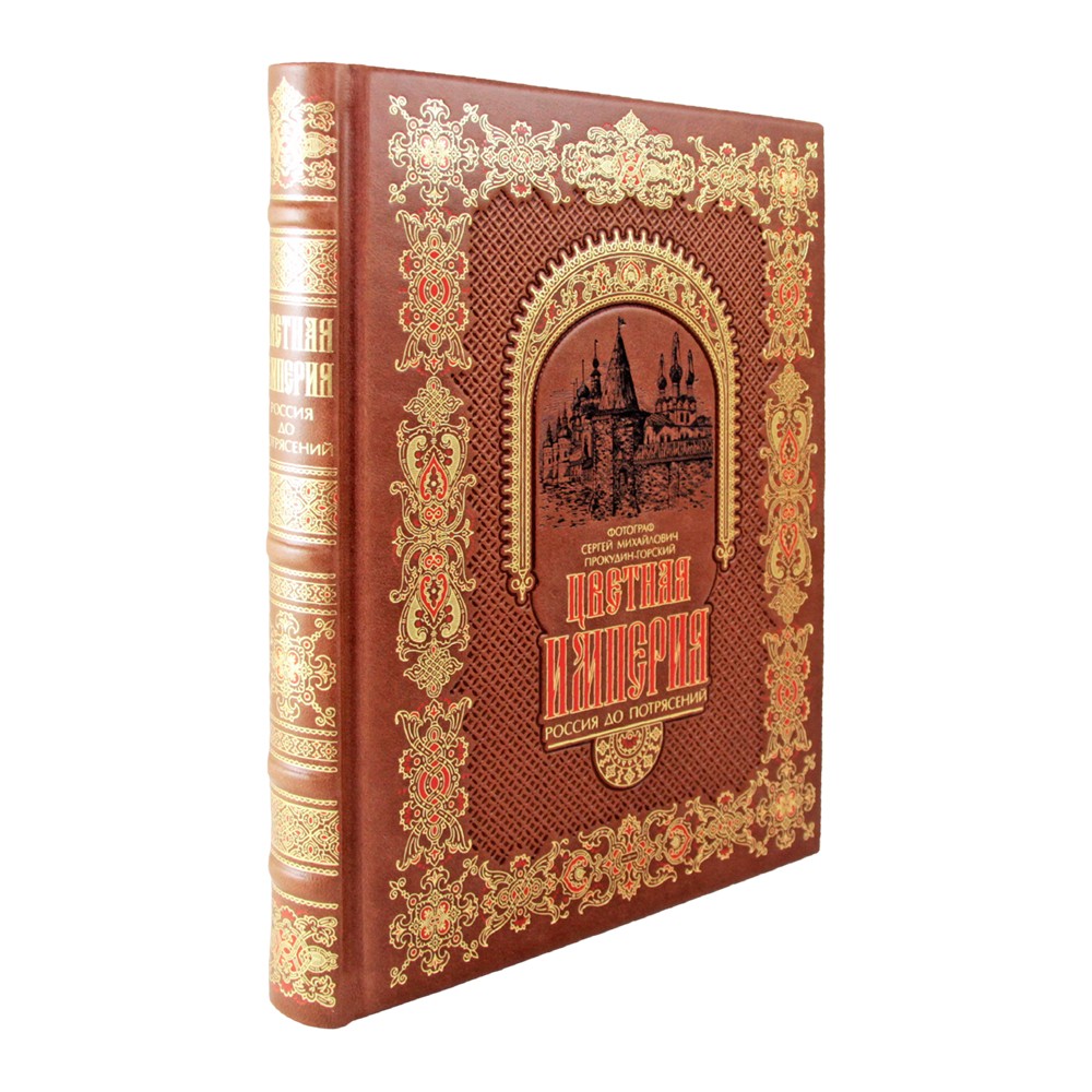 Цветная Империя. Россия до потрясений. С. М. Прокудин-Горский.Подарочная книга.