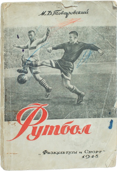 Антикварная книга «Футбол»