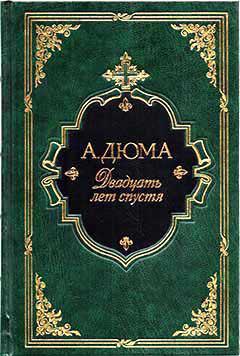Книга «Двадцать лет спустя»