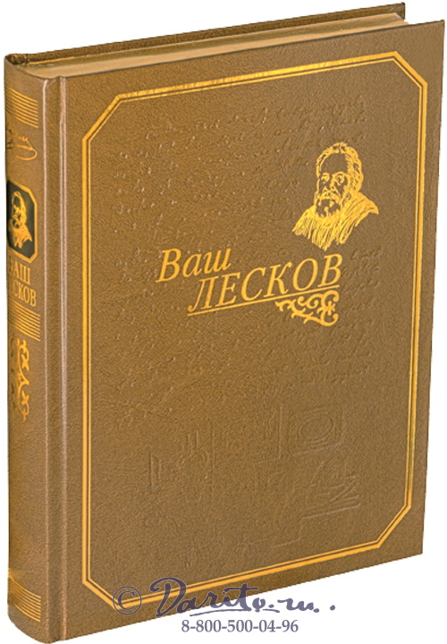 Лесков Н. С., Книга «Ваш Лесков»