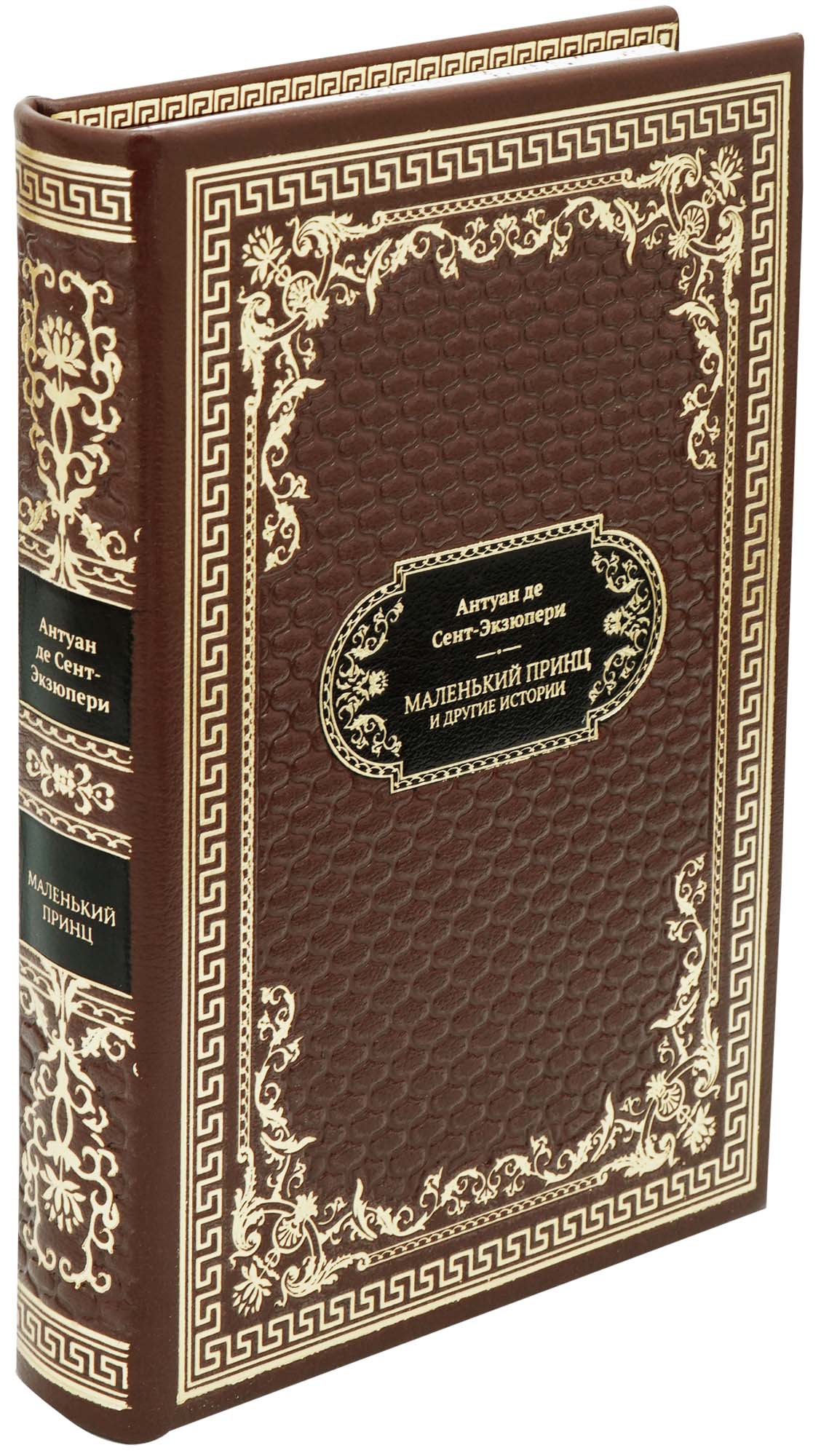 Антуан де Сент-Экзюпери , Подарочная книга «Маленький принц и другие истории»