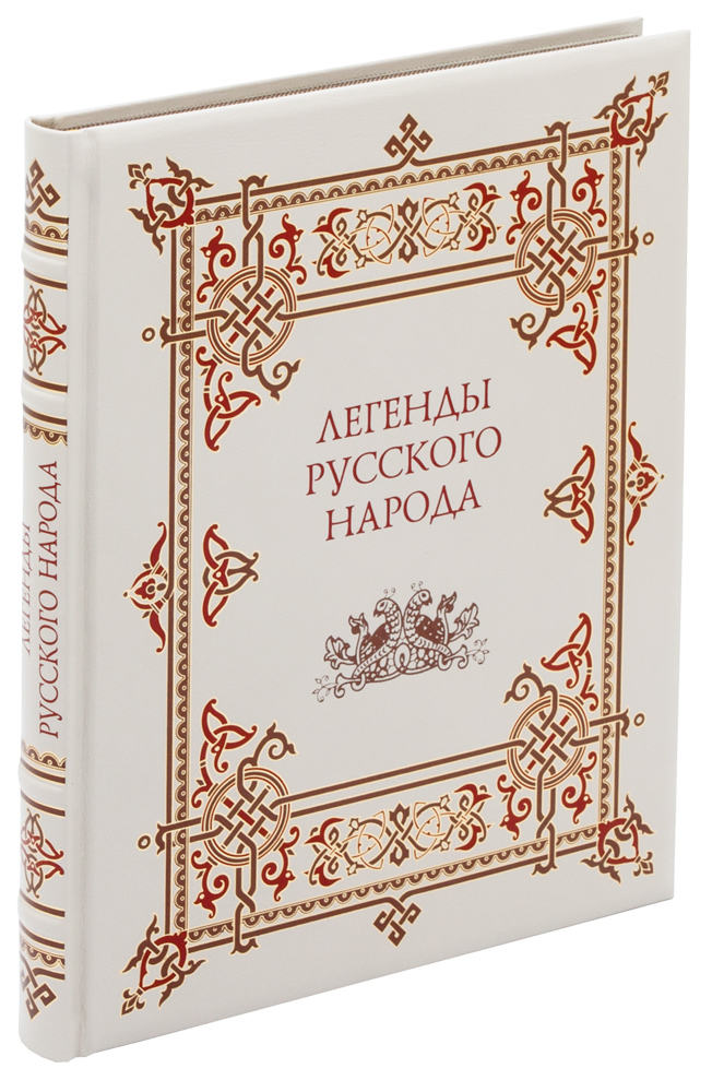 Книга «Легенды русского народа»