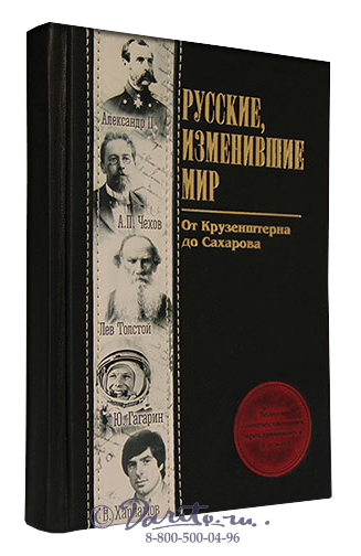 Книга «Русские, изменившие мир»