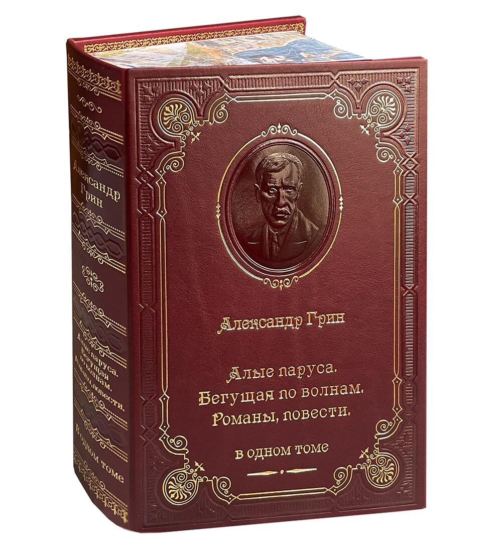 Книга А.Грин «Алые паруса. Бегущая по волнам»