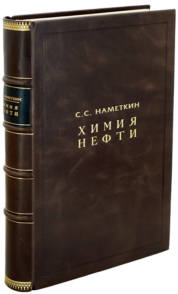 Химия нефти. Наметкин С.С. Антикварная книга 1955г.