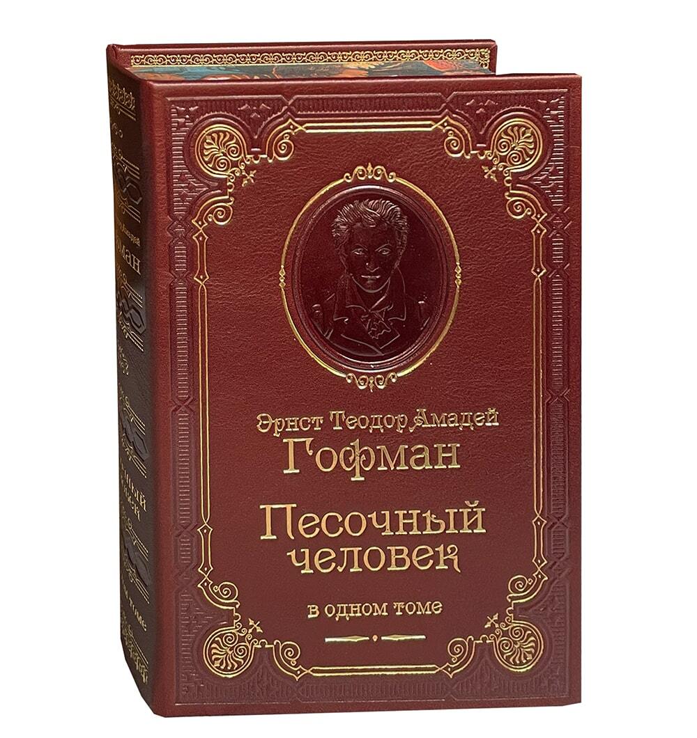 Книга Э.Т.А.Гофман «Песочный человек»