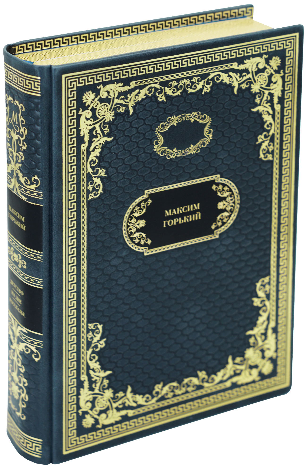 Подарочная книга «Детство. На дне. Рассказы»