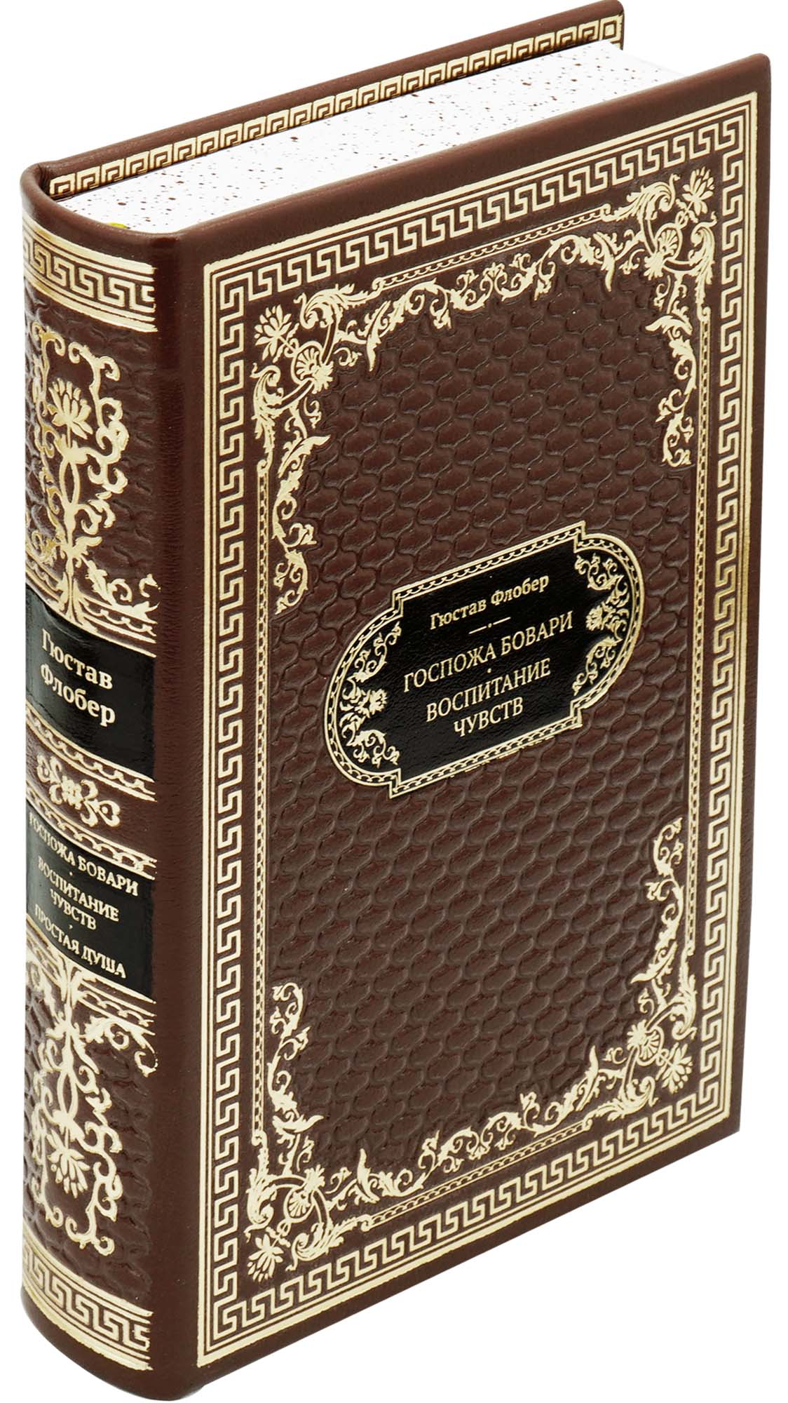 Флобер Гюстав , Подарочная книга «Госпожа Бовари. Воспитание чувств»