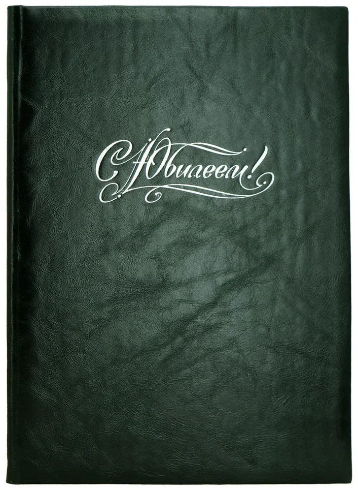 Кожаная папка адресная «С Юбилеем!»