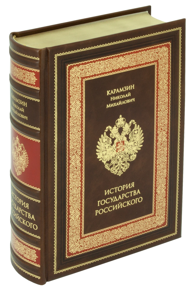 Карамзин Н. М., Книга История государства Российского в кожаном переплете с тиснением