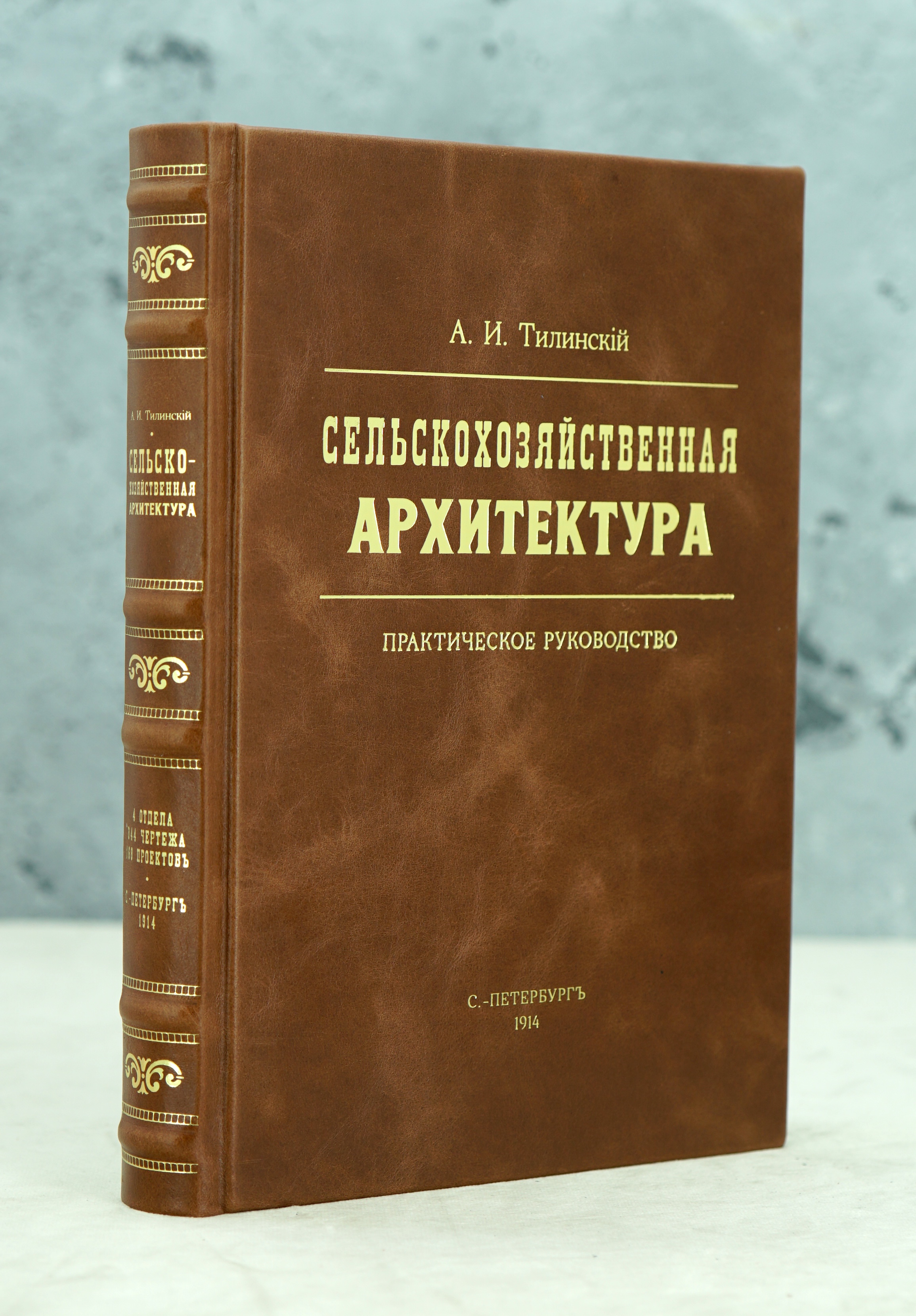 Сельскохозяйственная Архитектура А.И.Тилинский Антикварная книга 1914г.