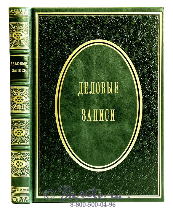 Ежедневник «Деловые записи №1»