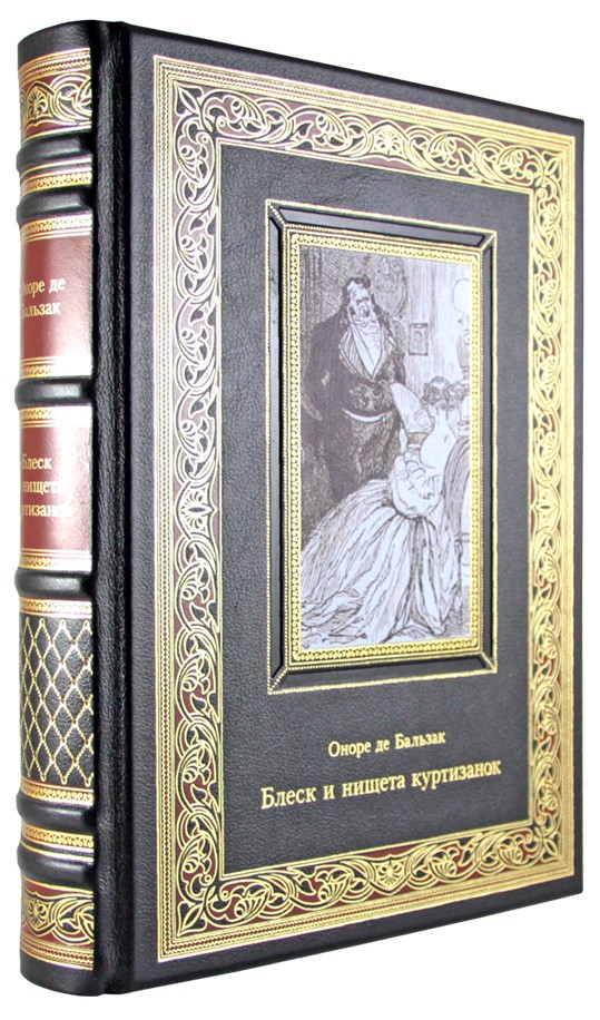 Подарочная книга. Блеск и нищета куртизанок в кожаном переплете с тиснением