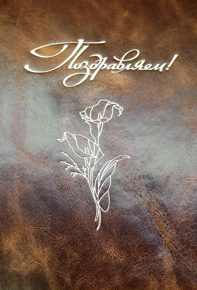 Кожаная папка адресная «Поздравляем!»