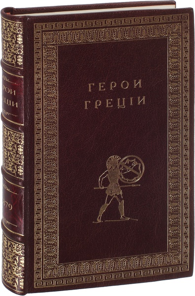 Антикварная книга «Герои Греции в войне и мире. История Греции в биографиях»