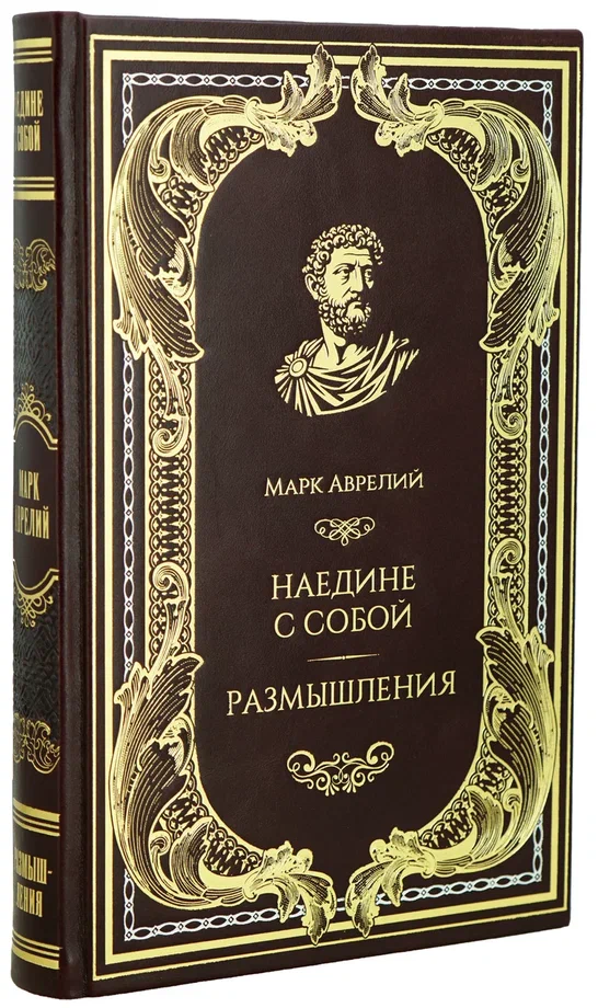 Книга М.Аврелий «Наедине с собой. Размышления»