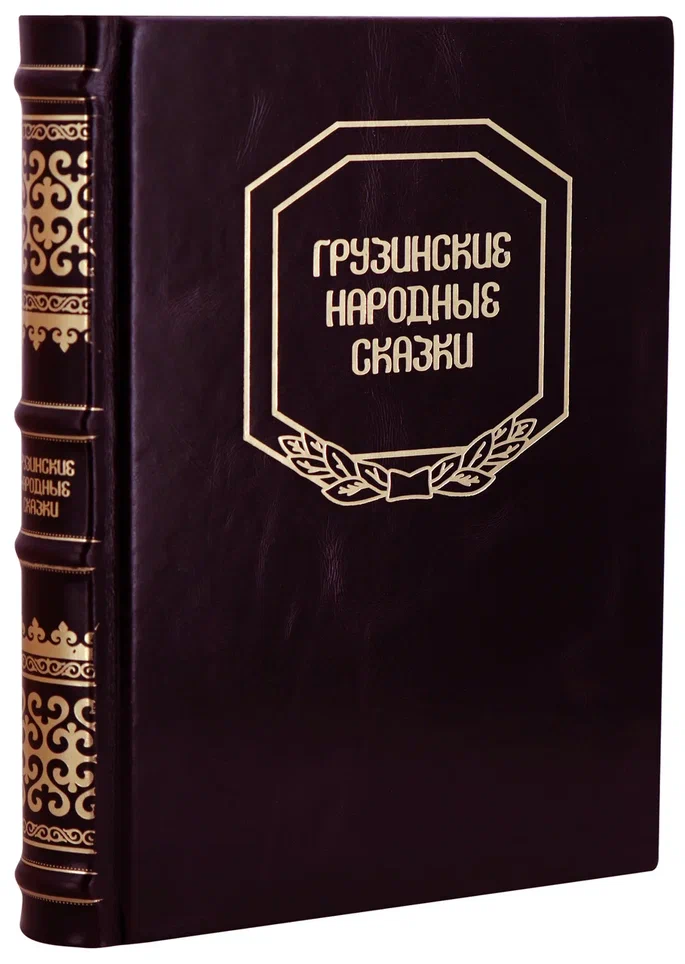 Грузинские народные сказки (сто сказок). Антикварная книга 1956 год.