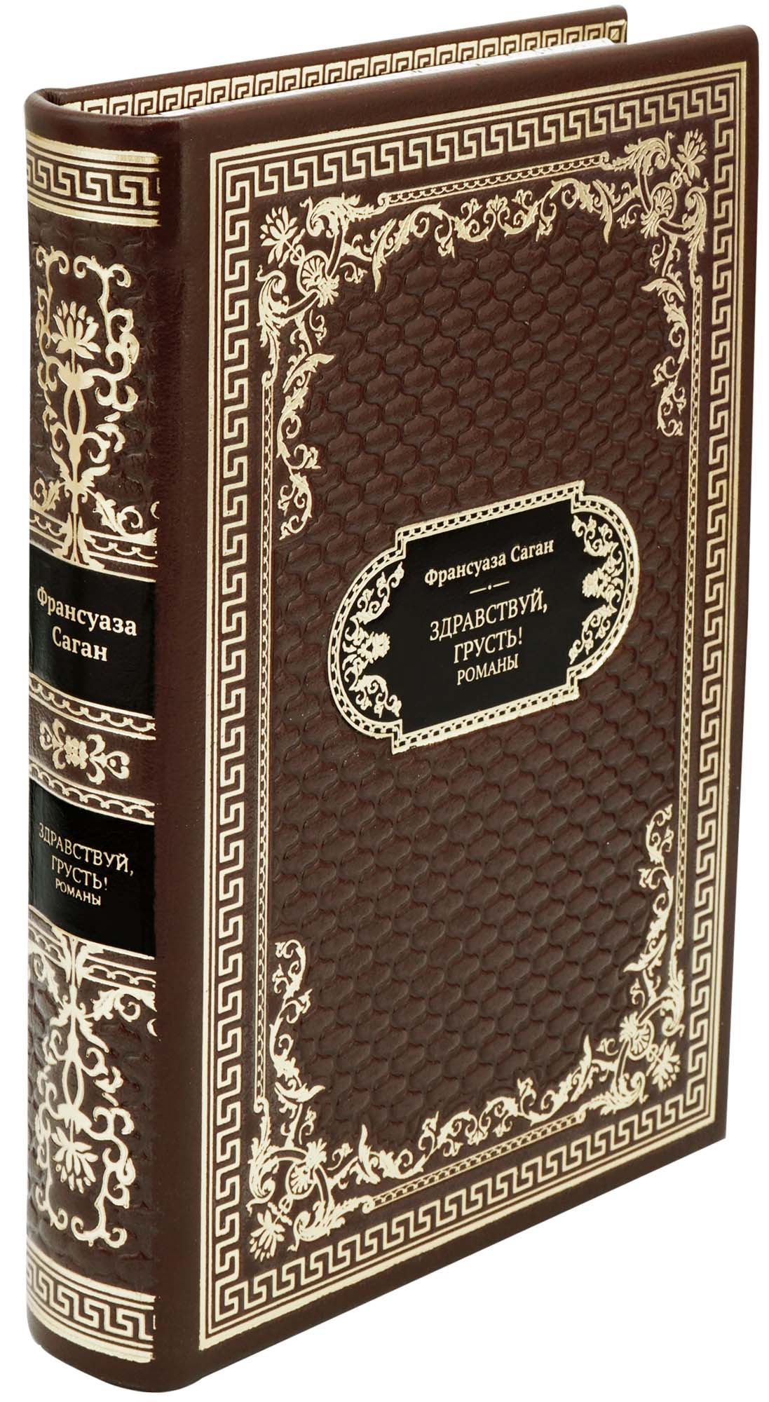 Франсуаза Саган, Подарочная книга «Здравствуй, грусть! Романы»