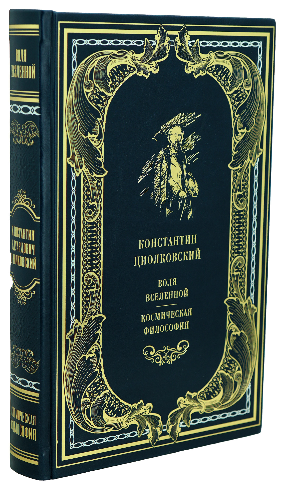 Книга К.Э.Циолковского «Воля вселенной.Космическая философия»