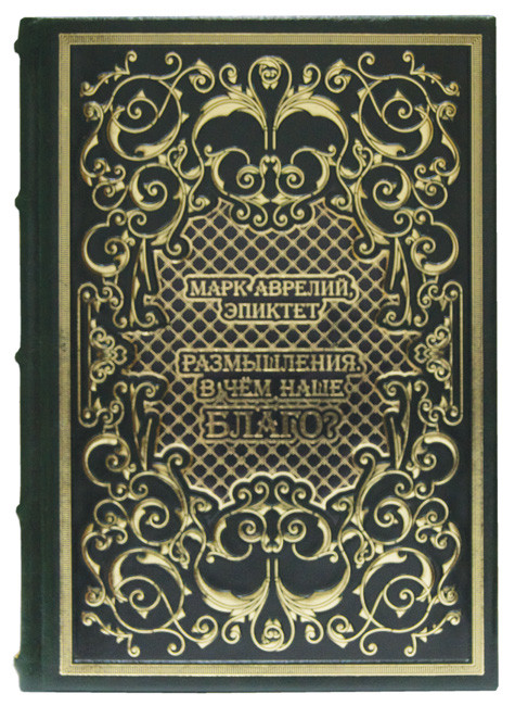 Размышления. В чём наше благо. Марк Аврелий подарочная книга.