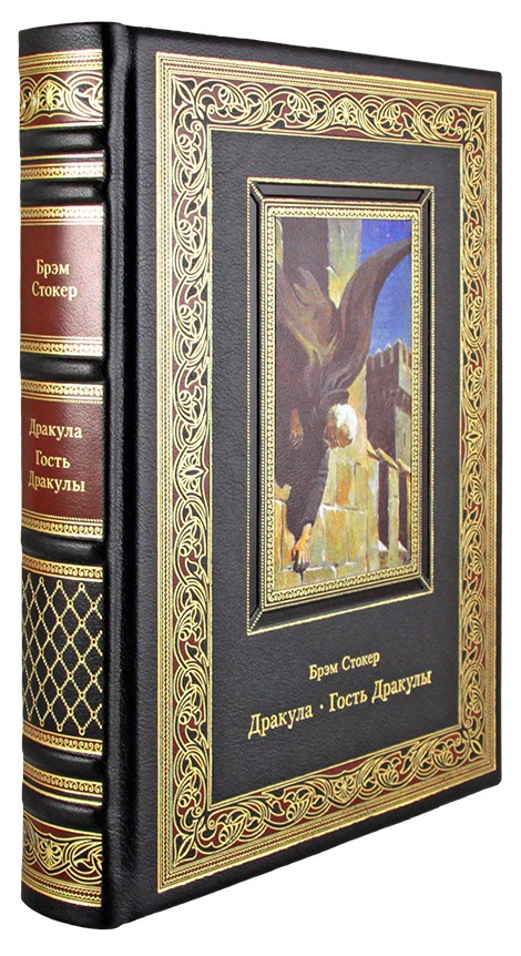 Подарочное издание. Дракула. Гость Дракулы в кожаном переплете с тиснением