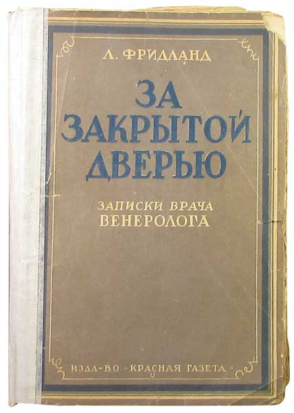 Антикварная книга «За закрытой дверью. Записки врача венеролога»